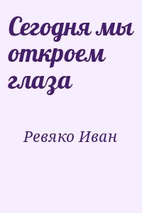 Ревяко Иван - Сегодня мы откроем глаза