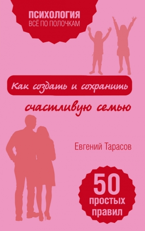 Тарасов Евгений - Как создать и сохранить счастливую семью