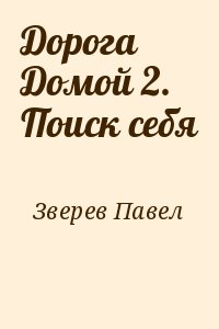 Зверев Павел - Поиск себя