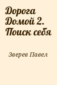 Поиск себя