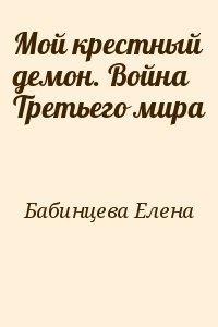 Мой крестный демон. Война Третьего мира