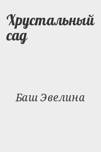 Хрустальный сад