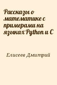 Рассказы о математике с примерами на языках Python и C