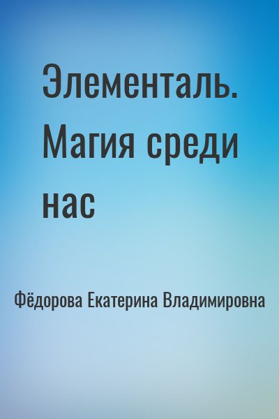 Фёдорова Екатерина Владимировна - Элементаль. Магия среди нас