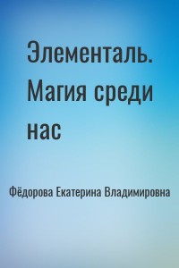 Элементаль. Магия среди нас