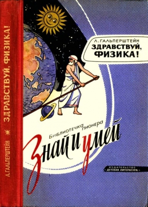 Гальперштейн Леонид - Здравствуй, физика!
