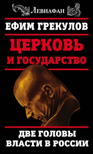 Грекулов Ефим - Церковь и государство. Две головы власти в России