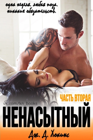 Хокинс Дж. - Ненасытный 2