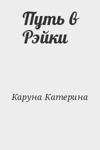 Путь в Рэйки
