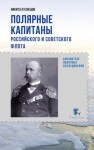 Кузнецов Никита - Полярные капитаны российского и советского флота