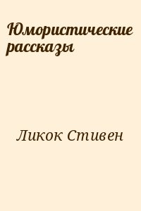 Ликок Стивен - Юмористические рассказы