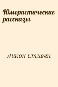 Юмористические рассказы