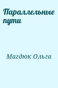 Параллельные пути