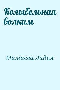 Мамаева Лидия - Колыбельная волкам