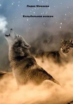 Мамаева Лидия - Колыбельная волкам