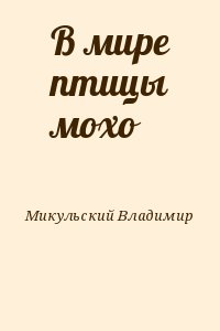 Микульский Владимир - В мире птицы мохо