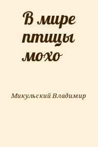 В мире птицы мохо