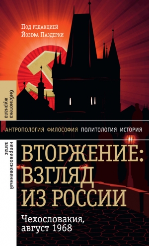 Паздерка Йозеф - Вторжение: Взгляд из России. Чехословакия, август 1968