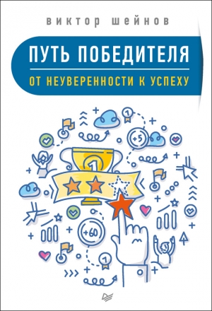 Шейнов Виктор - Путь победителя. От неуверенности к успеху