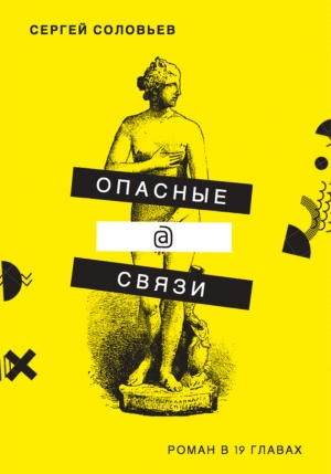 Соловьев Сергей Владимирович - Опасные@связи