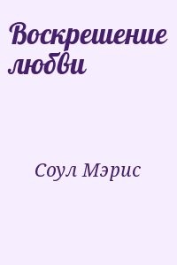 Воскрешение любви