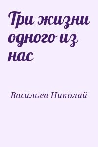Три жизни одного из нас