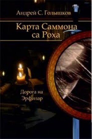 Голышков Андрей - Карта Саммона са Роха