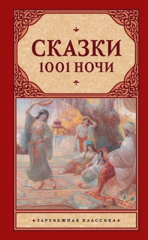 Сказки народов мира - Сказки 1001 ночи