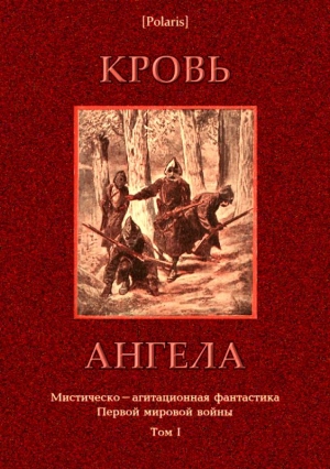 Фоменко Михаил - Кровь ангела