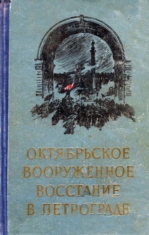 неизвестен Автор - Октябрьское вооруженное восстание в Петрограде