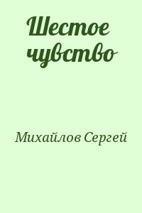 Михайлов Сергей - Шестое чувство