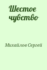 Шестое чувство