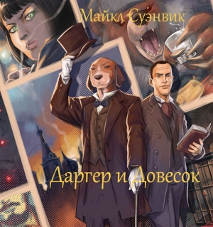 Суэнвик Майкл - Даргер и Довесок