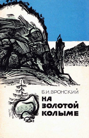 Вронский Борис - На Золотой Колыме. Воспоминания геолога