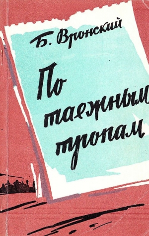 Вронский Борис - По таёжным тропам. Записки геолога