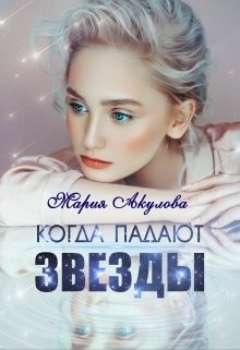 Акулова Мария - Когда падают звезды.