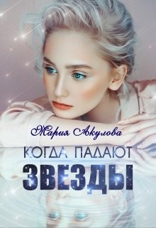 Акулова Мария - Когда падают звезды