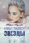 Акулова Мария - Когда падают звезды
