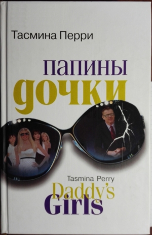 Перри Тасмина - Папины дочки