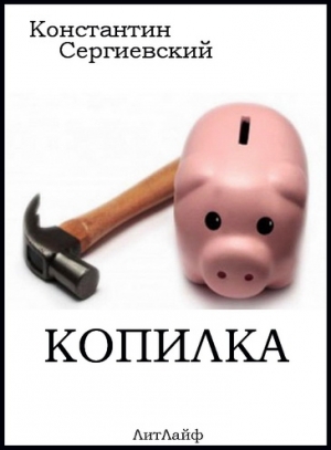 Сергиевский Константин - Копилка