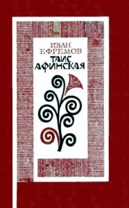 Таис Афинская