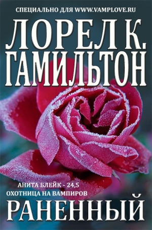 Гамильтон Лорел - Раненый
