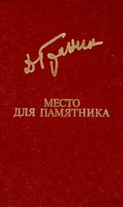 Место для памятника (Сборник)