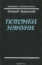 Янковский Валерий - Потомки Нэнуни