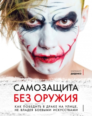 Диденко Михаил - Самозащита без оружия
