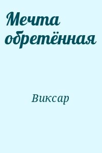 Мечта обретённая