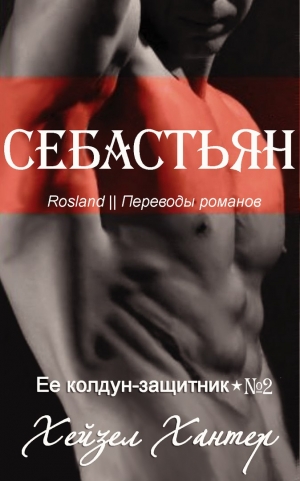 Хантер Хейзел - Себастьян (ЛП)