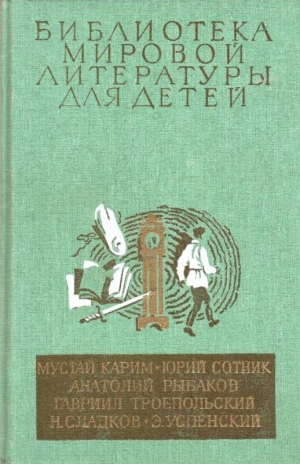 Успенский Эдуард, Троепольский Гавриил, Сладков Николай, Карим Мустай, Сотник Юрий, Рыбаков Анатолий - Библиотека мировой литературы для детей