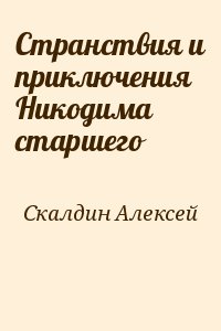 Скалдин Алексей - Странствия и приключения Никодима старшего