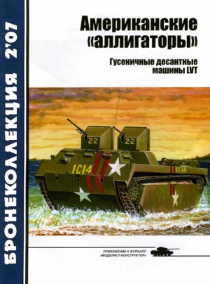 Федосеев С. - Американские «аллигаторы». Гусеничные десантные машины LVT